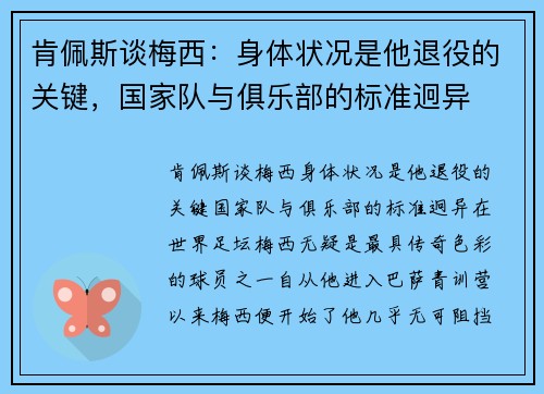肯佩斯谈梅西：身体状况是他退役的关键，国家队与俱乐部的标准迥异