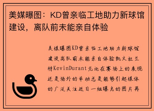 美媒曝图：KD曾亲临工地助力新球馆建设，离队前未能亲自体验