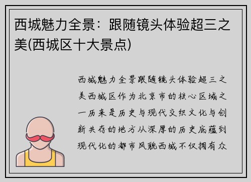 西城魅力全景：跟随镜头体验超三之美(西城区十大景点)