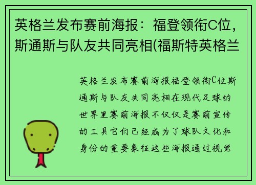 英格兰发布赛前海报：福登领衔C位，斯通斯与队友共同亮相(福斯特英格兰)
