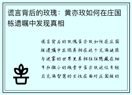 谎言背后的玫瑰：黄亦玫如何在庄国栋遗嘱中发现真相