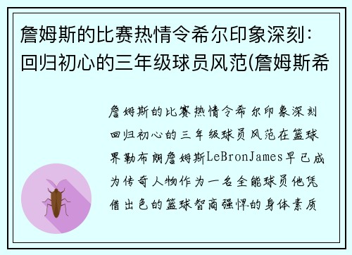 詹姆斯的比赛热情令希尔印象深刻：回归初心的三年级球员风范(詹姆斯希尔曼简介)
