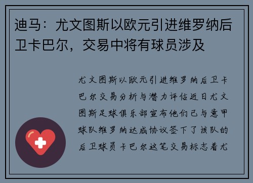 迪马：尤文图斯以欧元引进维罗纳后卫卡巴尔，交易中将有球员涉及