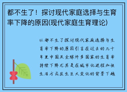 都不生了！探讨现代家庭选择与生育率下降的原因(现代家庭生育理论)