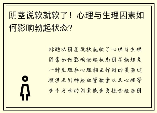 阴茎说软就软了！心理与生理因素如何影响勃起状态？
