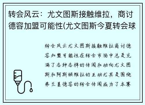 转会风云：尤文图斯接触维拉，商讨德容加盟可能性(尤文图斯今夏转会球员)