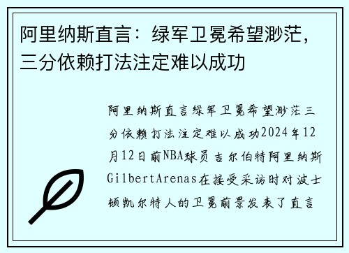 阿里纳斯直言：绿军卫冕希望渺茫，三分依赖打法注定难以成功