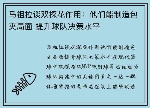 马祖拉谈双探花作用：他们能制造包夹局面 提升球队决策水平