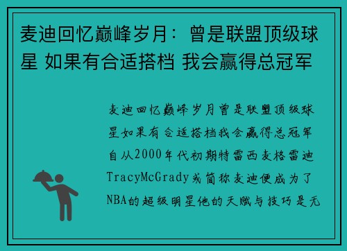 麦迪回忆巅峰岁月：曾是联盟顶级球星 如果有合适搭档 我会赢得总冠军
