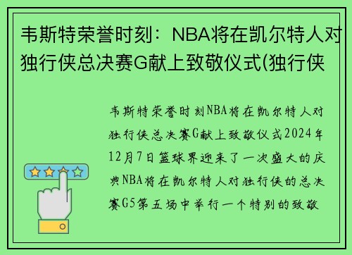 韦斯特荣誉时刻：NBA将在凯尔特人对独行侠总决赛G献上致敬仪式(独行侠vs凯尔特人录像)