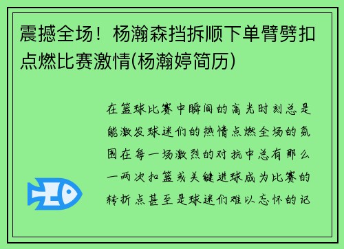 震撼全场！杨瀚森挡拆顺下单臂劈扣点燃比赛激情(杨瀚婷简历)