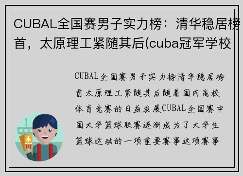 CUBAL全国赛男子实力榜：清华稳居榜首，太原理工紧随其后(cuba冠军学校)