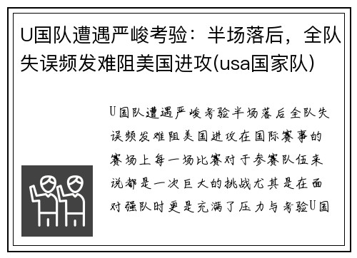 U国队遭遇严峻考验：半场落后，全队失误频发难阻美国进攻(usa国家队)