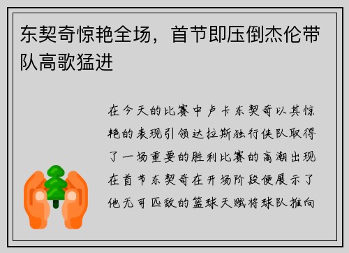 东契奇惊艳全场，首节即压倒杰伦带队高歌猛进
