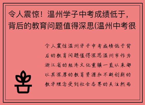 令人震惊！温州学子中考成绩低于，背后的教育问题值得深思(温州中考很难吗)