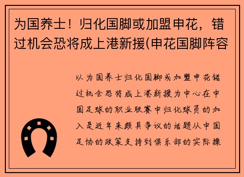 为国养士！归化国脚或加盟申花，错过机会恐将成上港新援(申花国脚阵容)