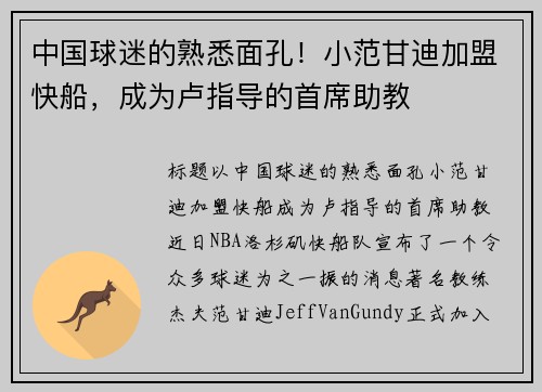 中国球迷的熟悉面孔！小范甘迪加盟快船，成为卢指导的首席助教