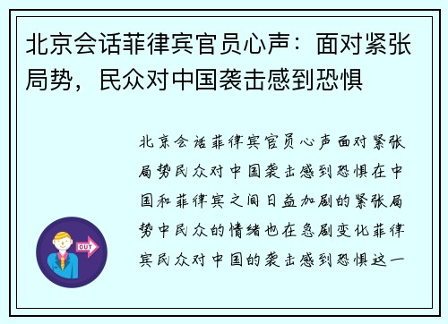 北京会话菲律宾官员心声：面对紧张局势，民众对中国袭击感到恐惧