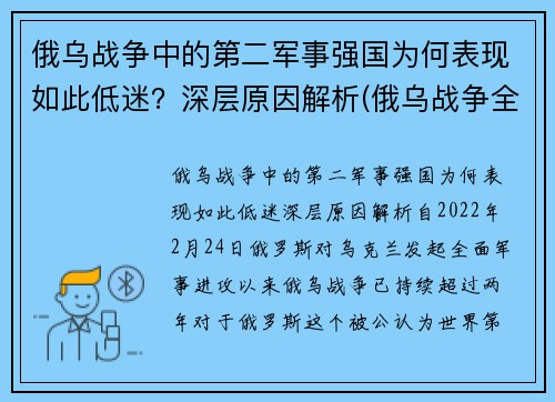 俄乌战争中的第二军事强国为何表现如此低迷？深层原因解析(俄乌战争全纪实)