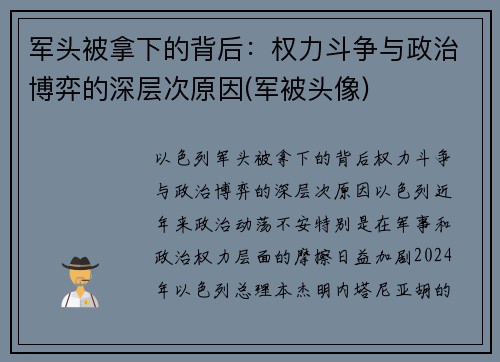 军头被拿下的背后：权力斗争与政治博弈的深层次原因(军被头像)