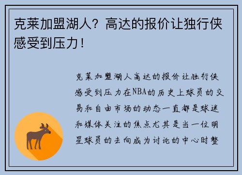 克莱加盟湖人？高达的报价让独行侠感受到压力！