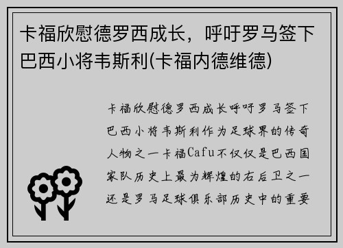 卡福欣慰德罗西成长，呼吁罗马签下巴西小将韦斯利(卡福内德维德)