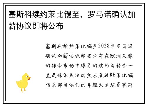 塞斯科续约莱比锡至，罗马诺确认加薪协议即将公布