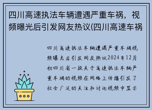 四川高速执法车辆遭遇严重车祸，视频曝光后引发网友热议(四川高速车祸2021)