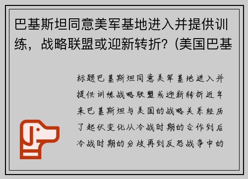 巴基斯坦同意美军基地进入并提供训练，战略联盟或迎新转折？(美国巴基斯坦军演)