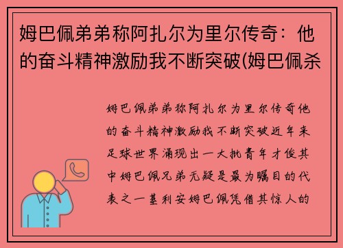 姆巴佩弟弟称阿扎尔为里尔传奇：他的奋斗精神激励我不断突破(姆巴佩杀阿尔巴)