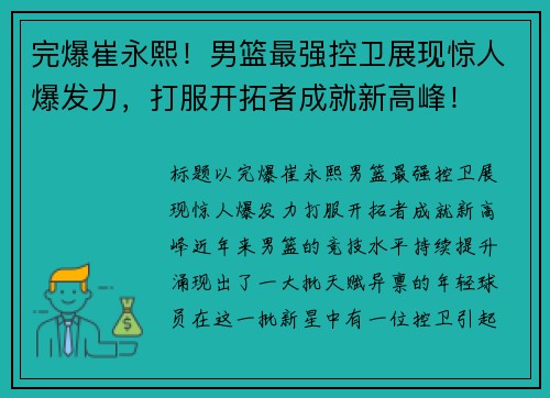 完爆崔永熙！男篮最强控卫展现惊人爆发力，打服开拓者成就新高峰！
