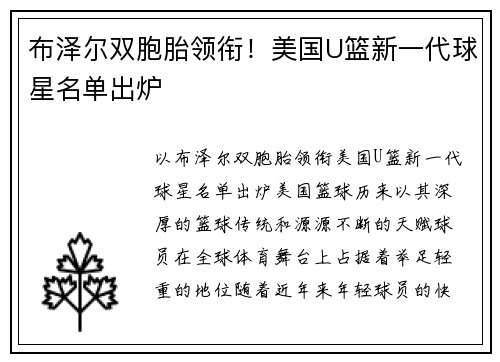 布泽尔双胞胎领衔！美国U篮新一代球星名单出炉
