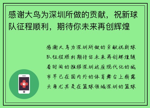 感谢大鸟为深圳所做的贡献，祝新球队征程顺利，期待你未来再创辉煌