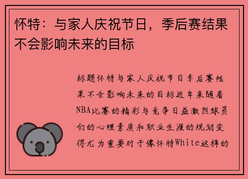 怀特：与家人庆祝节日，季后赛结果不会影响未来的目标