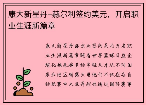 康大新星丹-赫尔利签约美元，开启职业生涯新篇章