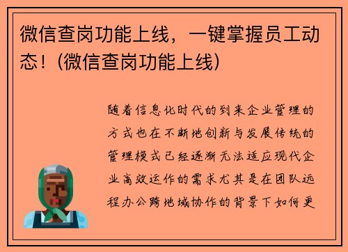 微信查岗功能上线，一键掌握员工动态！(微信查岗功能上线)