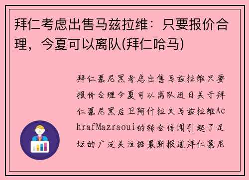 拜仁考虑出售马兹拉维：只要报价合理，今夏可以离队(拜仁哈马)