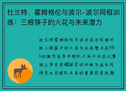 杜兰特、霍姆格伦与波尔-波尔同框训练：三根筷子的火花与未来潜力