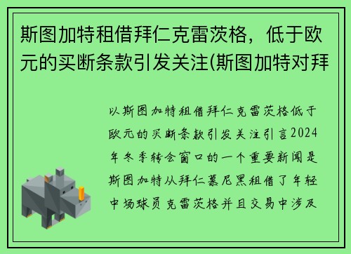 斯图加特租借拜仁克雷茨格，低于欧元的买断条款引发关注(斯图加特对拜仁)