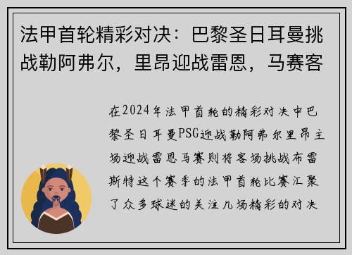 法甲首轮精彩对决：巴黎圣日耳曼挑战勒阿弗尔，里昂迎战雷恩，马赛客战布雷斯特