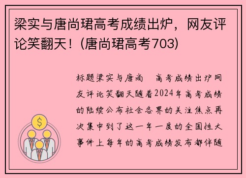 梁实与唐尚珺高考成绩出炉，网友评论笑翻天！(唐尚珺高考703)