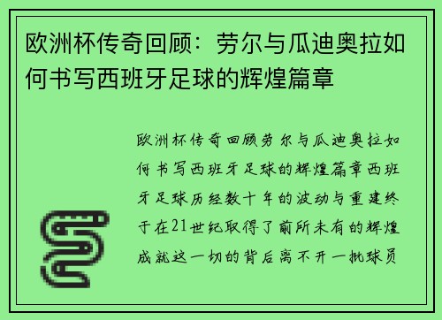 欧洲杯传奇回顾：劳尔与瓜迪奥拉如何书写西班牙足球的辉煌篇章
