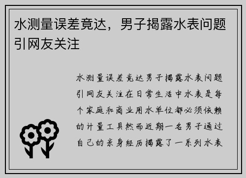 水测量误差竟达，男子揭露水表问题引网友关注
