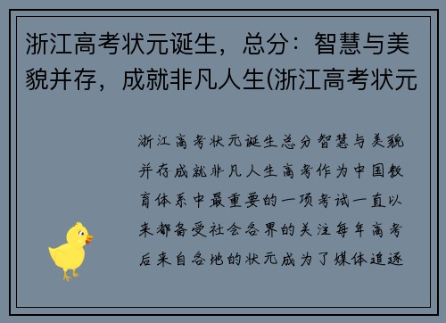 浙江高考状元诞生，总分：智慧与美貌并存，成就非凡人生(浙江高考状元是谁)