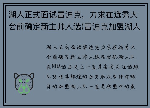 湖人正式面试雷迪克，力求在选秀大会前确定新主帅人选(雷迪克加盟湖人)