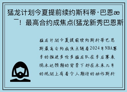 猛龙计划今夏提前续约斯科蒂·巴恩斯！最高合约成焦点(猛龙新秀巴恩斯)