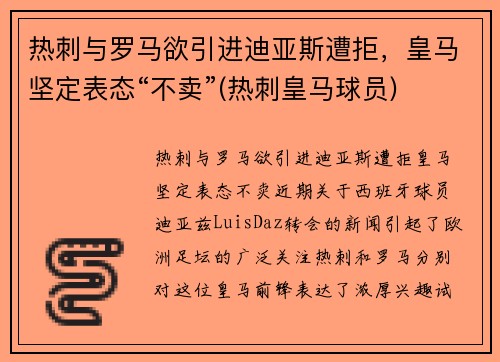 热刺与罗马欲引进迪亚斯遭拒，皇马坚定表态“不卖”(热刺皇马球员)