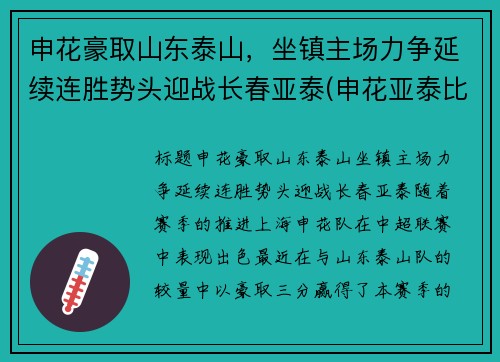 申花豪取山东泰山，坐镇主场力争延续连胜势头迎战长春亚泰(申花亚泰比赛结果)