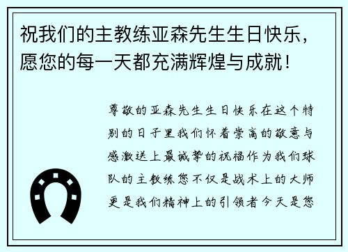 祝我们的主教练亚森先生生日快乐，愿您的每一天都充满辉煌与成就！