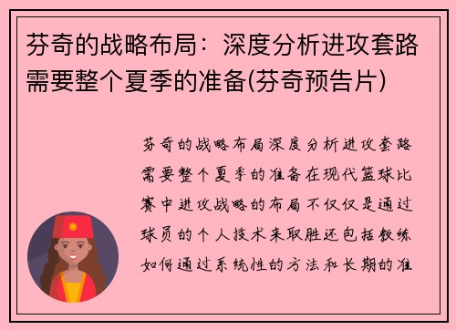 芬奇的战略布局：深度分析进攻套路需要整个夏季的准备(芬奇预告片)